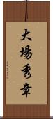 大場秀章 Scroll