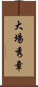 大場秀章 Scroll