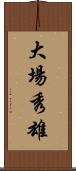 大場秀雄 Scroll