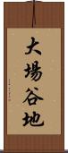 大場谷地 Scroll