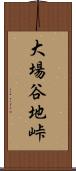 大場谷地峠 Scroll
