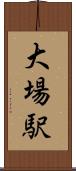 大場駅 Scroll