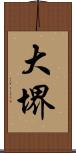 大堺 Scroll