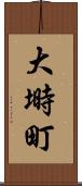 大塒町 Scroll