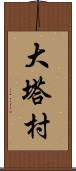 大塔村 Scroll