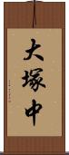 大塚中 Scroll