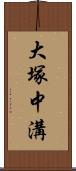 大塚中溝 Scroll