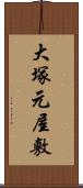 大塚元屋敷 Scroll
