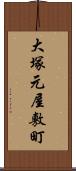 大塚元屋敷町 Scroll