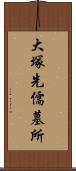 大塚先儒墓所 Scroll