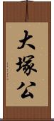 大塚公 Scroll