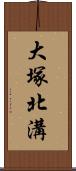 大塚北溝 Scroll