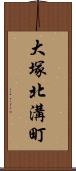 大塚北溝町 Scroll