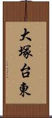 大塚台東 Scroll