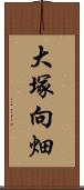 大塚向畑 Scroll