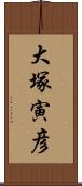 大塚寅彦 Scroll