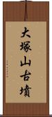 大塚山古墳 Scroll