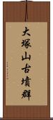 大塚山古墳群 Scroll