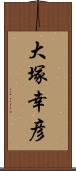 大塚幸彦 Scroll