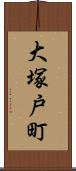 大塚戸町 Scroll