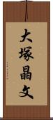 大塚晶文 Scroll