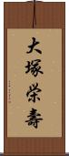 大塚栄壽 Scroll
