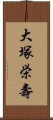 大塚栄壽 Scroll