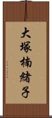 大塚楠緒子 Scroll
