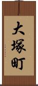大塚町 Scroll