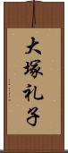 大塚礼子 Scroll