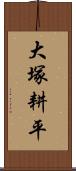 大塚耕平 Scroll