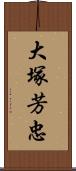 大塚芳忠 Scroll