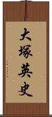 大塚英史 Scroll