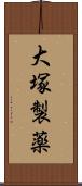 大塚製薬 Scroll