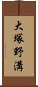 大塚野溝 Scroll