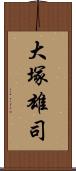 大塚雄司 Scroll