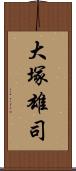 大塚雄司 Scroll