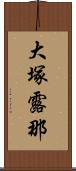 大塚露那 Scroll