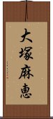 大塚麻恵 Scroll