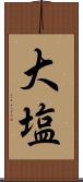大塩 Scroll