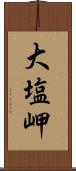大塩岬 Scroll