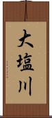 大塩川 Scroll