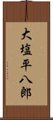 大塩平八郎 Scroll