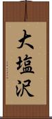 大塩沢 Scroll