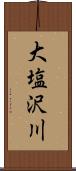 大塩沢川 Scroll