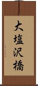 大塩沢橋 Scroll