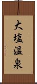 大塩温泉 Scroll