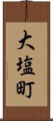 大塩町 Scroll