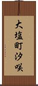 大塩町汐咲 Scroll