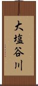 大塩谷川 Scroll
